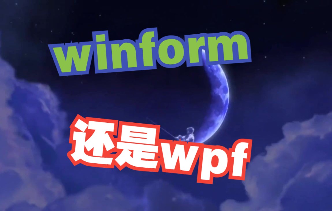 [图]学习c#上位机到底应该坚持winform还是学习WPF