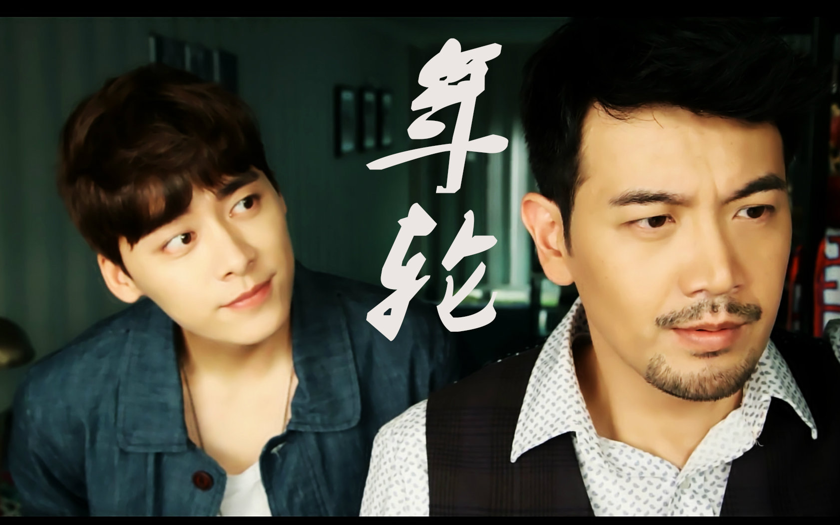 张智尧李易峰世间最毒的仇恨是有缘却无分峰尧非友情向禁止艾特真人