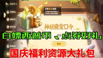 Download Video: 【西普大陆】开局你不能错过的福利礼包兑换码国庆活动人人可领！