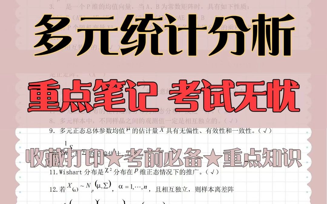 [图]考试不愁！多元统计分析期末复习来喽