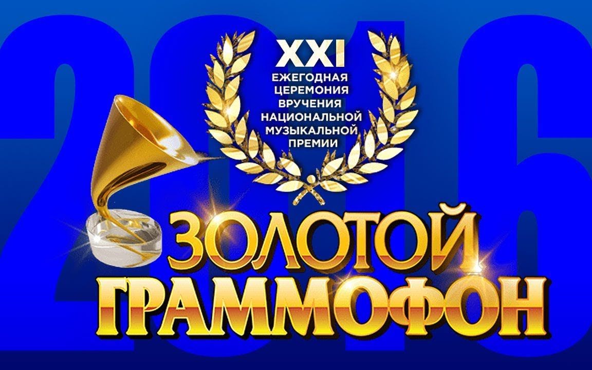 [图]【俄罗斯音乐/颁奖典礼】Золотой Граммофон XXI Русское Радио 2016|2016第21届俄罗斯金留声机奖颁奖典礼（完整版全场）