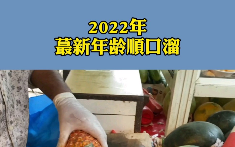 [图]2022年最新年龄顺口溜！