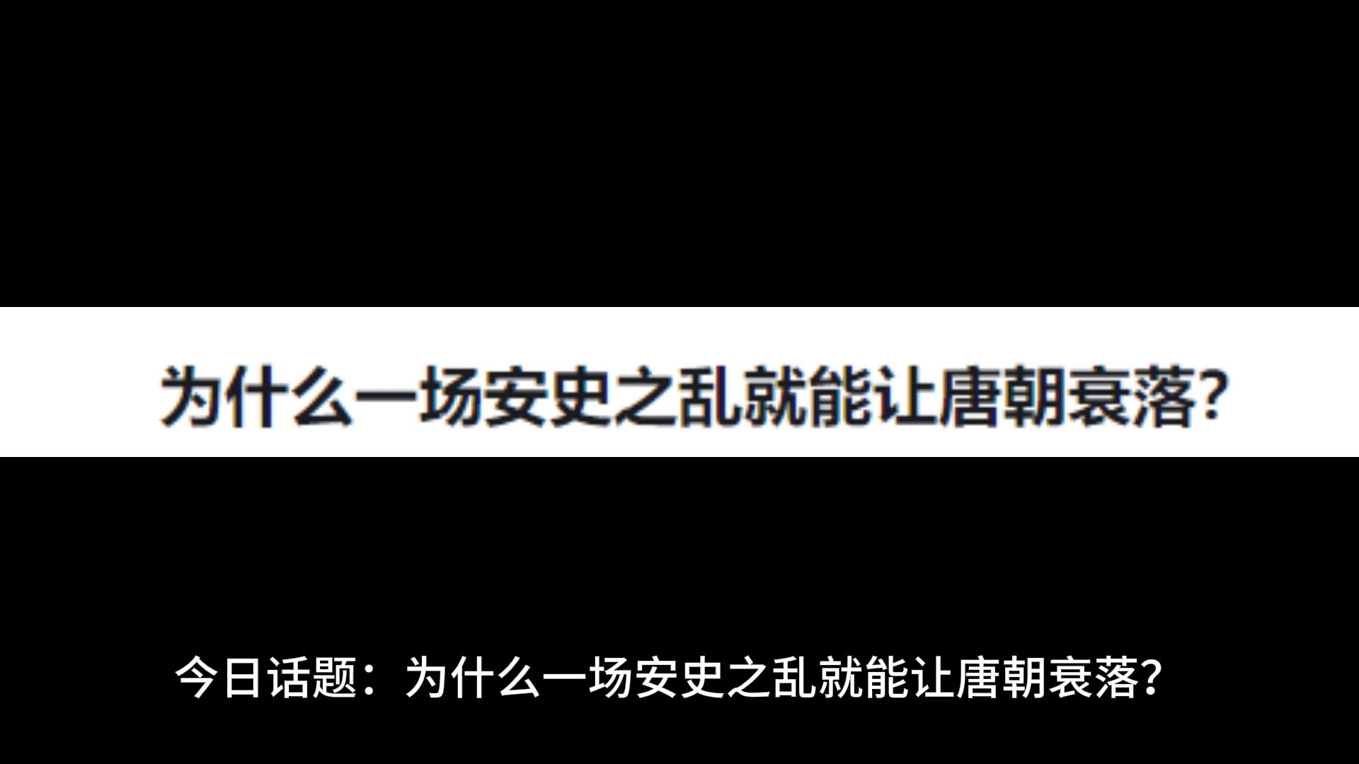 为什么一场安史之乱就能让唐朝衰落?哔哩哔哩bilibili