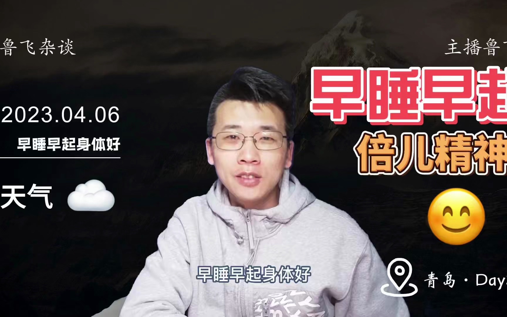 04.06 早睡早起倍儿精神 鲁飞vlog