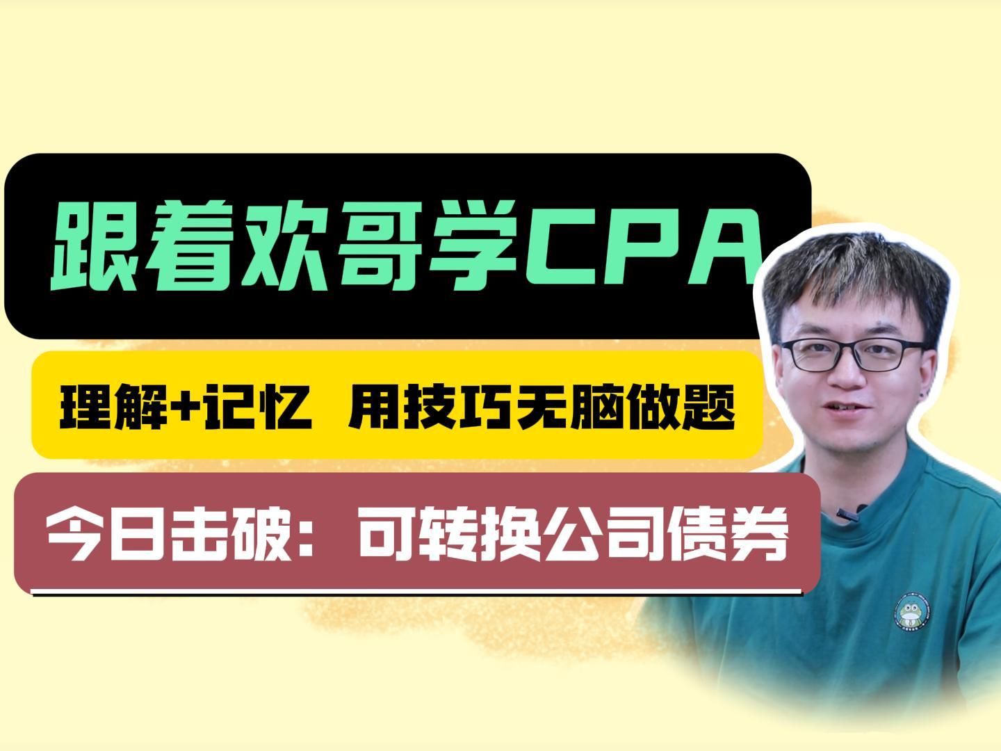 24年注会重点考点免费听 跟着欢哥无痛过CPA会计 可转换公司债券以邪恶的方式攻占我的大脑哔哩哔哩bilibili