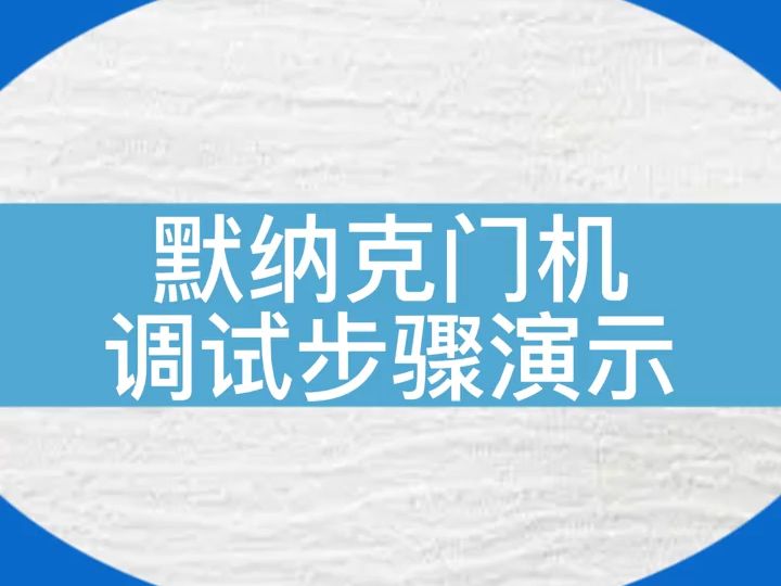 默纳克门机调试步骤,详细视频演示#电梯 #电梯维保 #电梯人 #默纳克哔哩哔哩bilibili