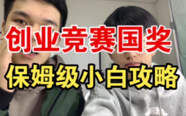 [图]创新创业类竞赛如何拿奖？【大学生小白竞赛攻略】电子商务三创赛|互联网+|创新创业训练计划