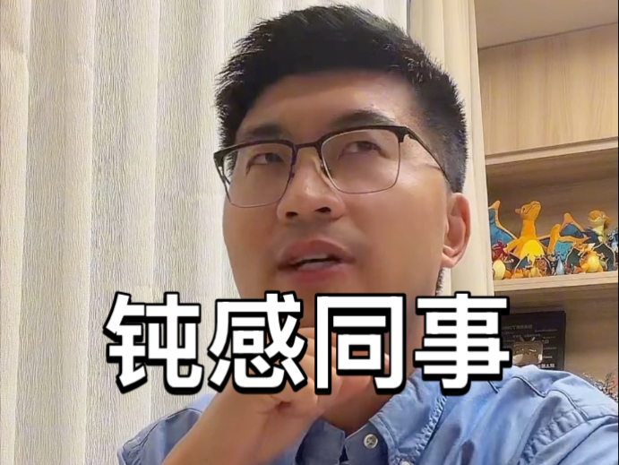 职场上那个钝感力同事belike