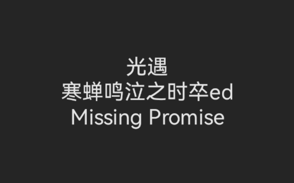 [图]【光遇乐谱】“missing promise” Sky Studio 演奏谱