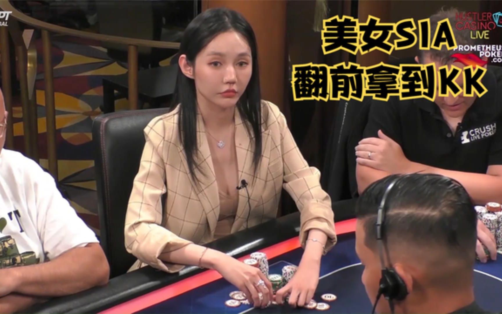 【大鹏德州扑克】美女sia拿到kk!翻前极度激进!