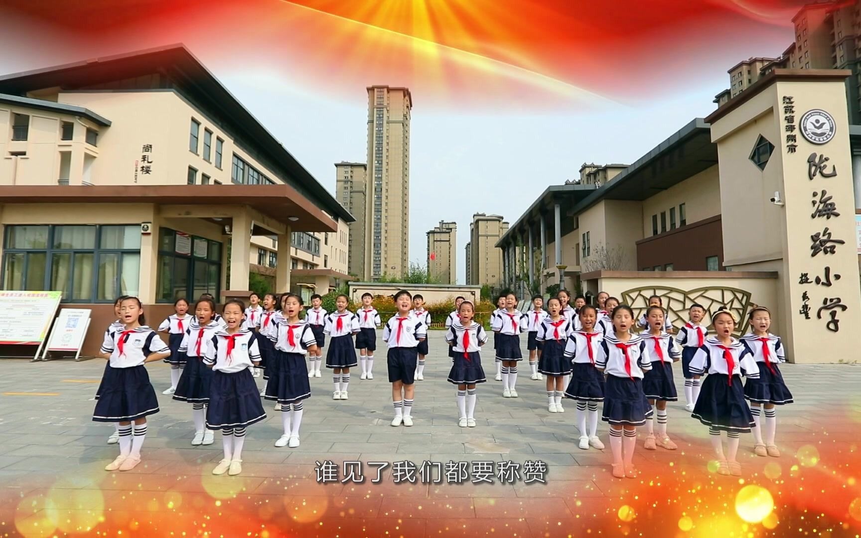 [图]陇海路小学《少年少年祖国的春天》