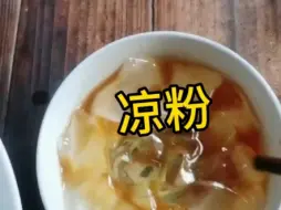 Tải video: 夏天到了，不来一碗冰冰甜甜的自制凉粉吗