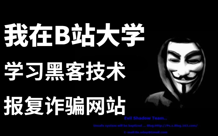 在B站大学学习黑客技术,报复诈骗网站 Web安全渗透测试入门到实战教程哔哩哔哩bilibili