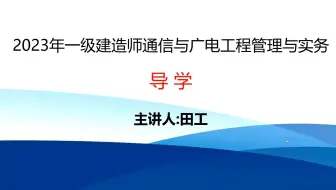 2023年通信与广电导学