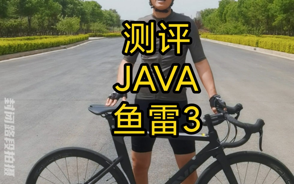 佳沃JAVA鱼雷3公路车测评哔哩哔哩bilibili