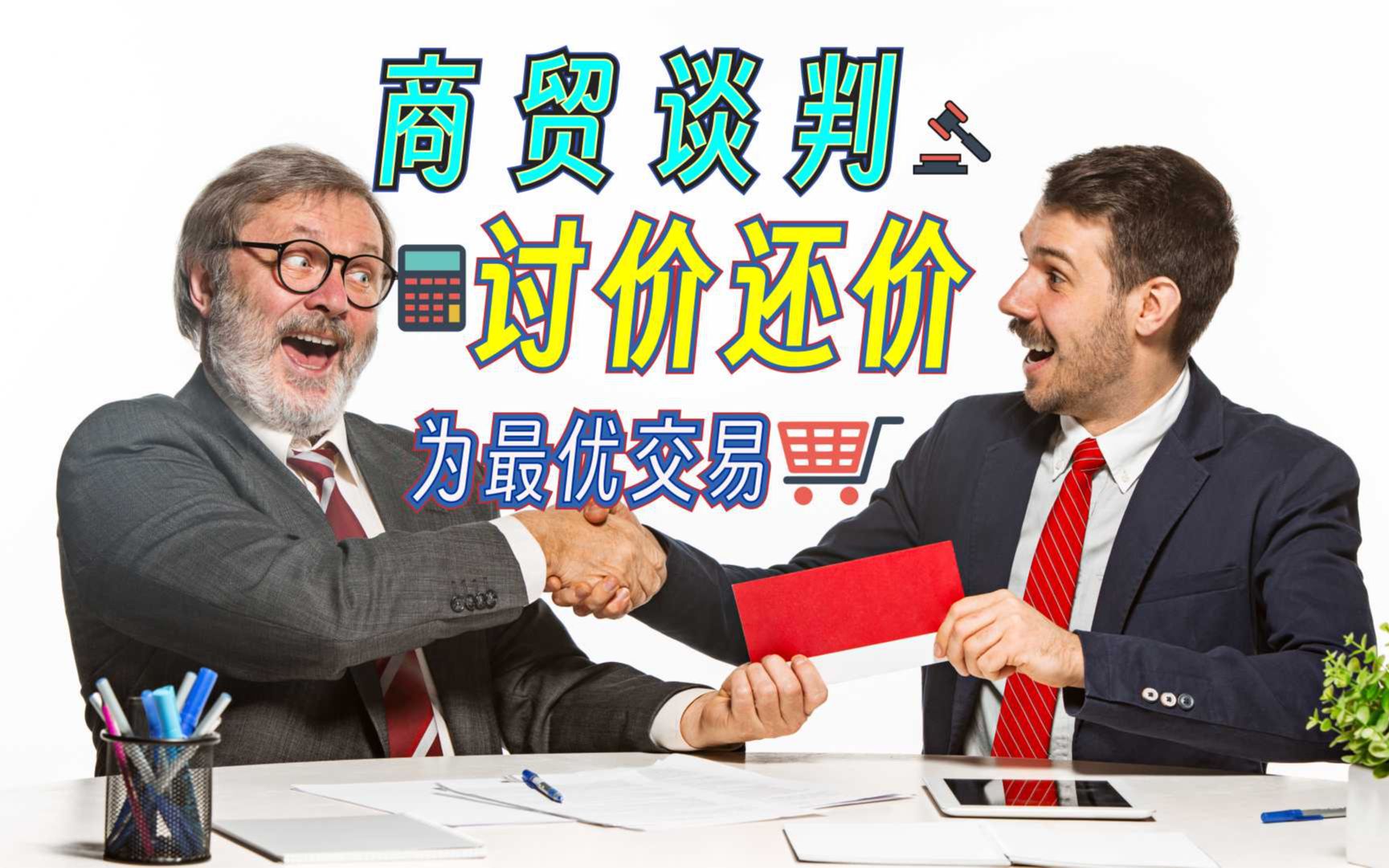 商务系列 见客户 Business English Lesson Meeting Clients 商贸谈判Negotiating a WinWin Deal哔哩哔哩bilibili