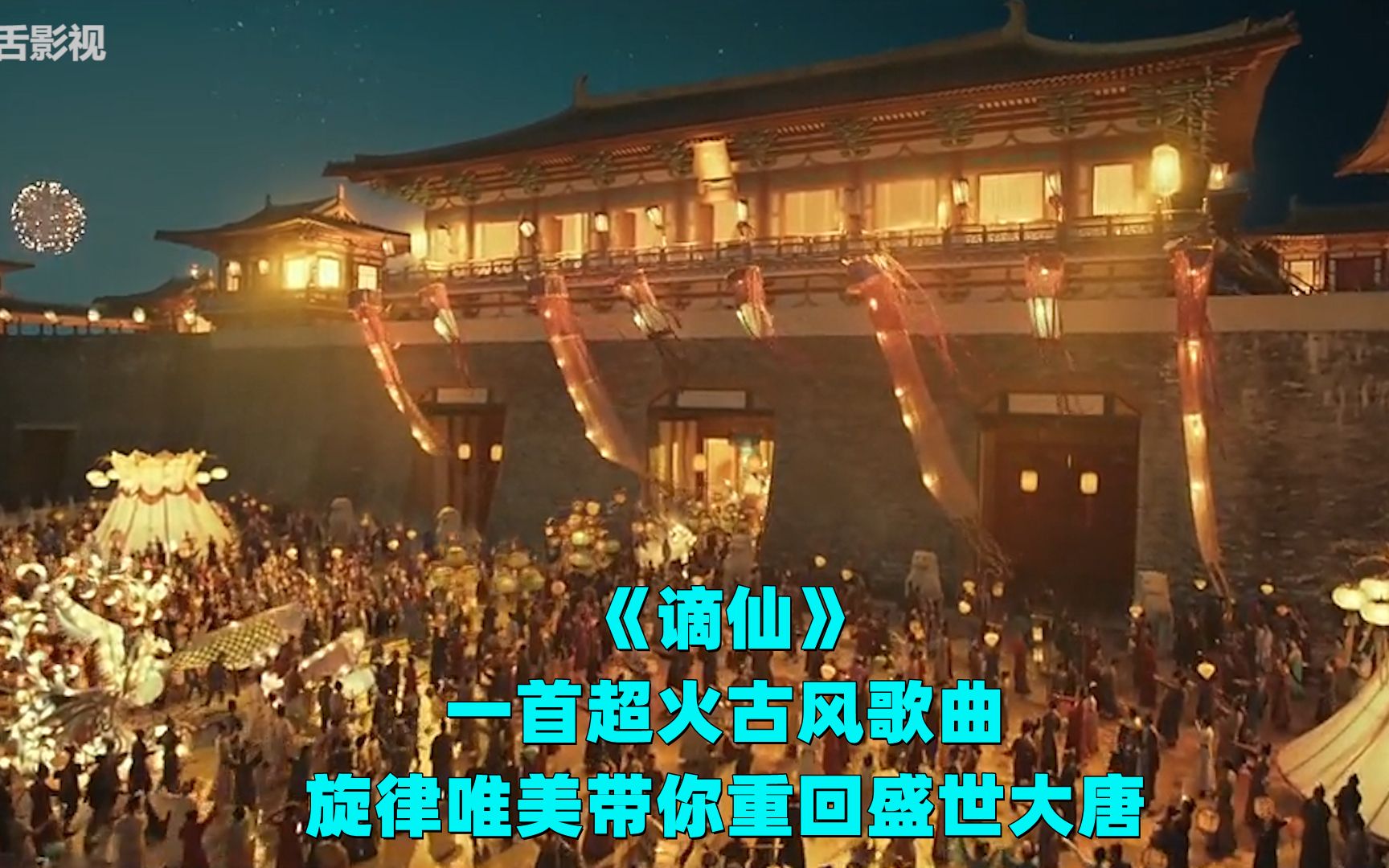 活动  一首超火古风歌曲《谪仙》,旋律唯美带你重回盛世大唐