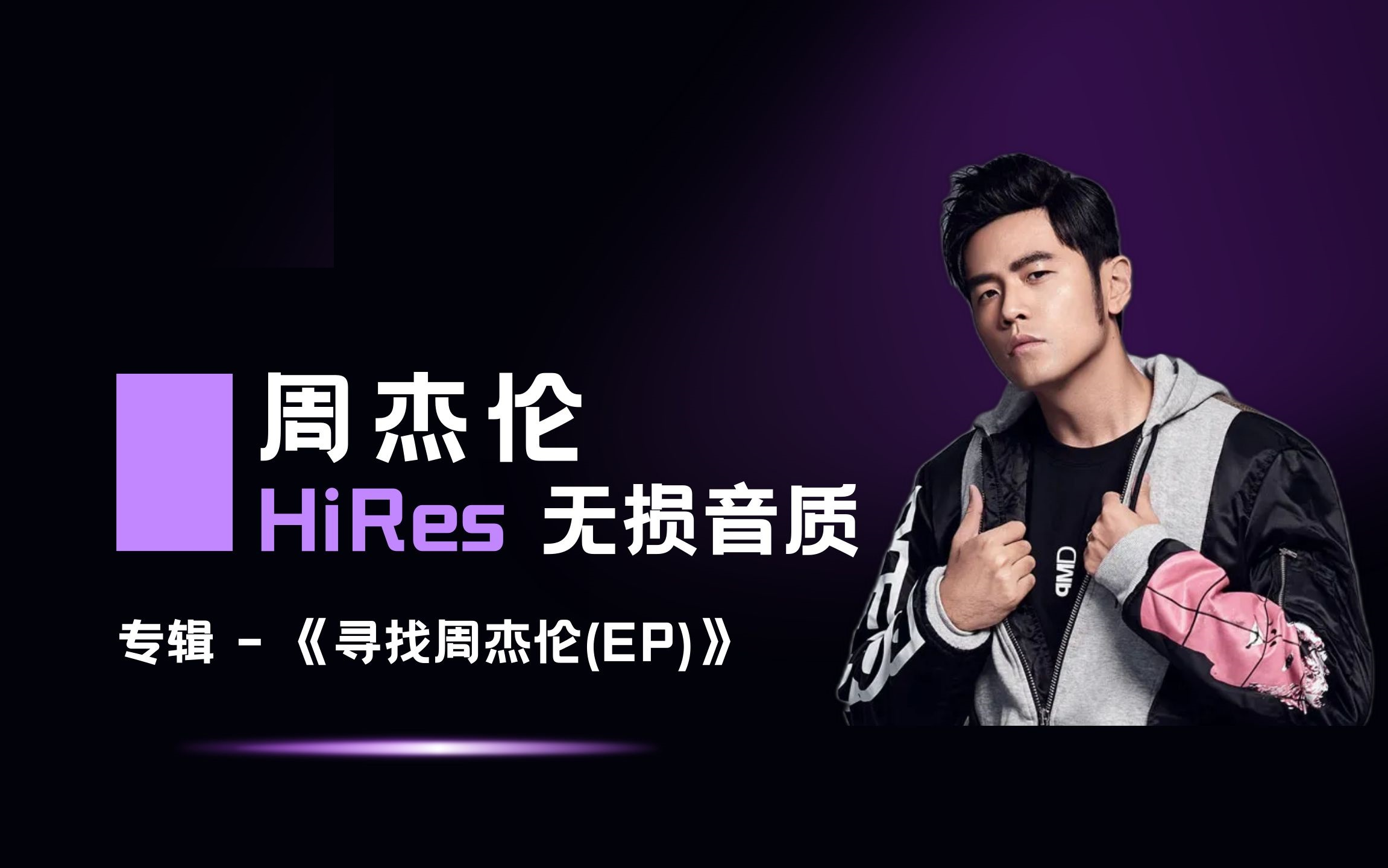 周杰伦专辑《寻找周杰伦》mv 超清修复版!