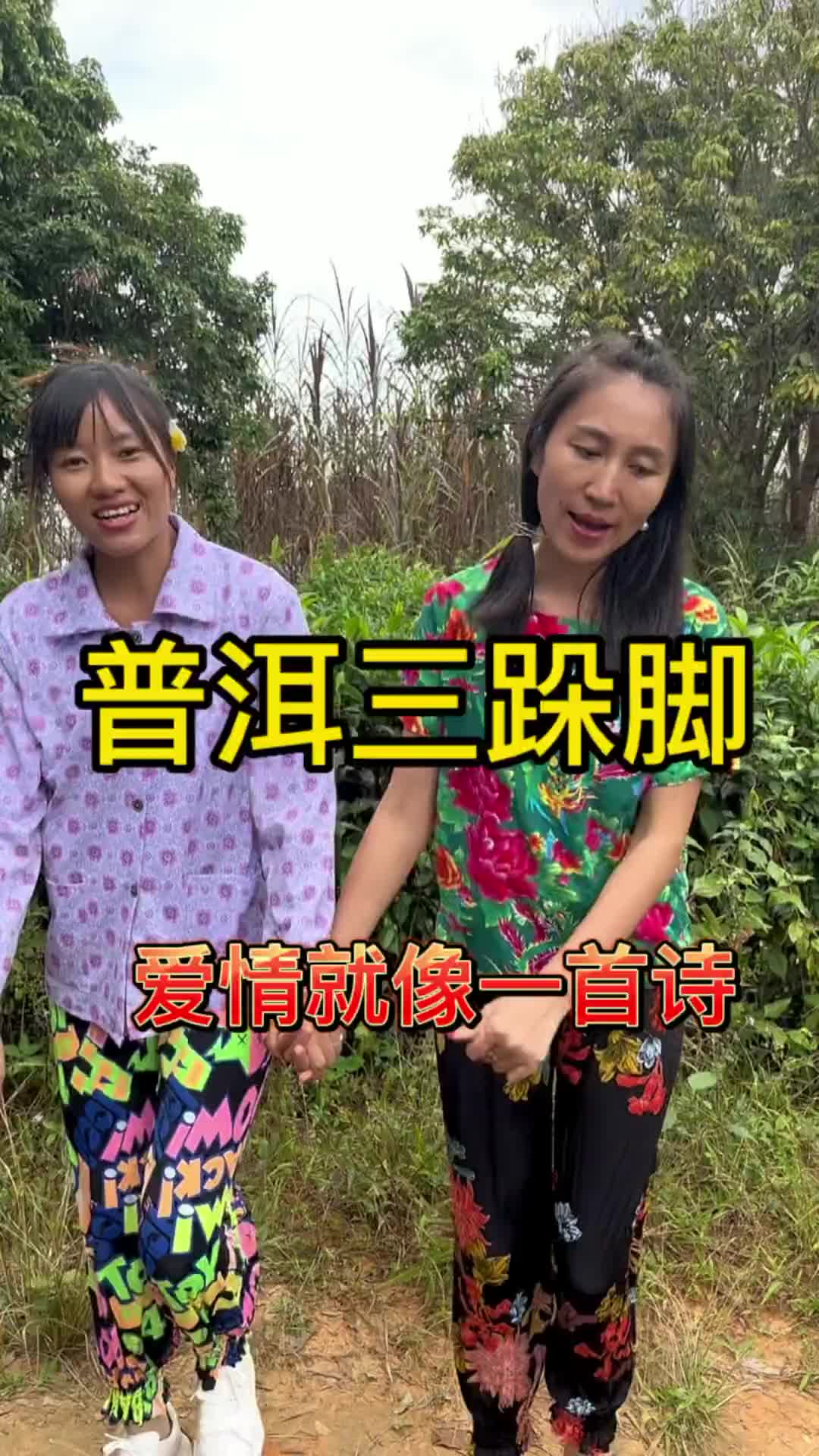 云南版纳三跺脚山歌图片