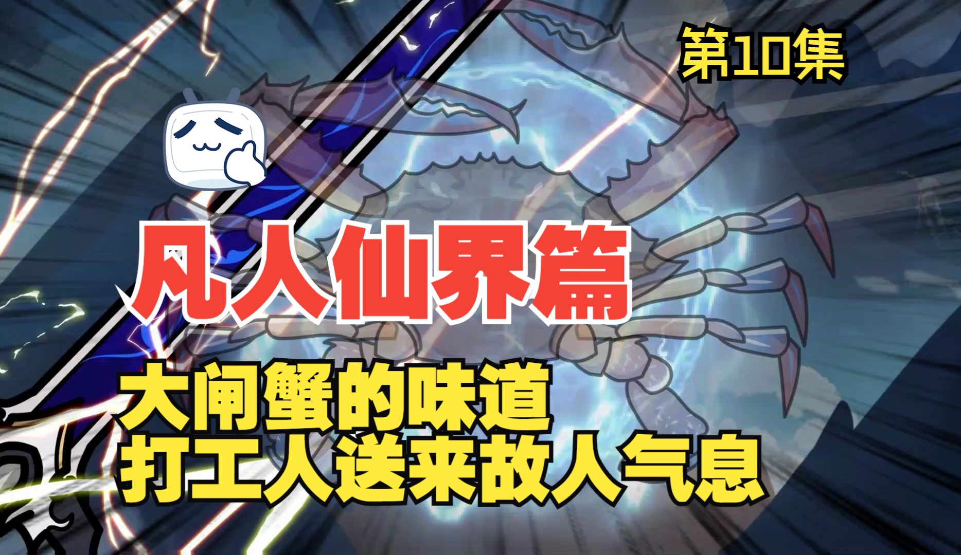 凡人修仙传仙界篇 第10集 蟹道人气息