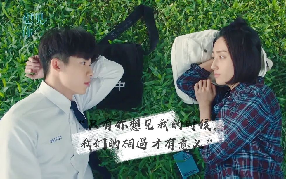 【想见你】【李子维×黄雨萱】只有你想见我的时候,我们的相遇才有