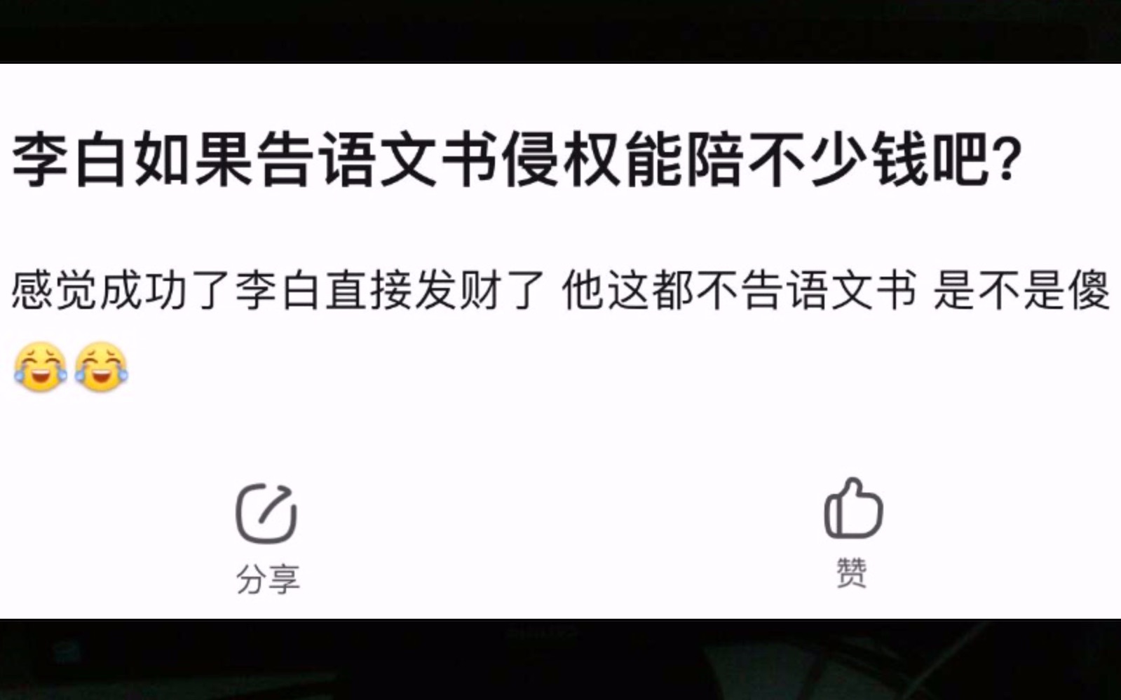 李白如果能告语文书侵权能赔不少钱吧?【鉴定网络热门愚人愚事】哔哩哔哩bilibili