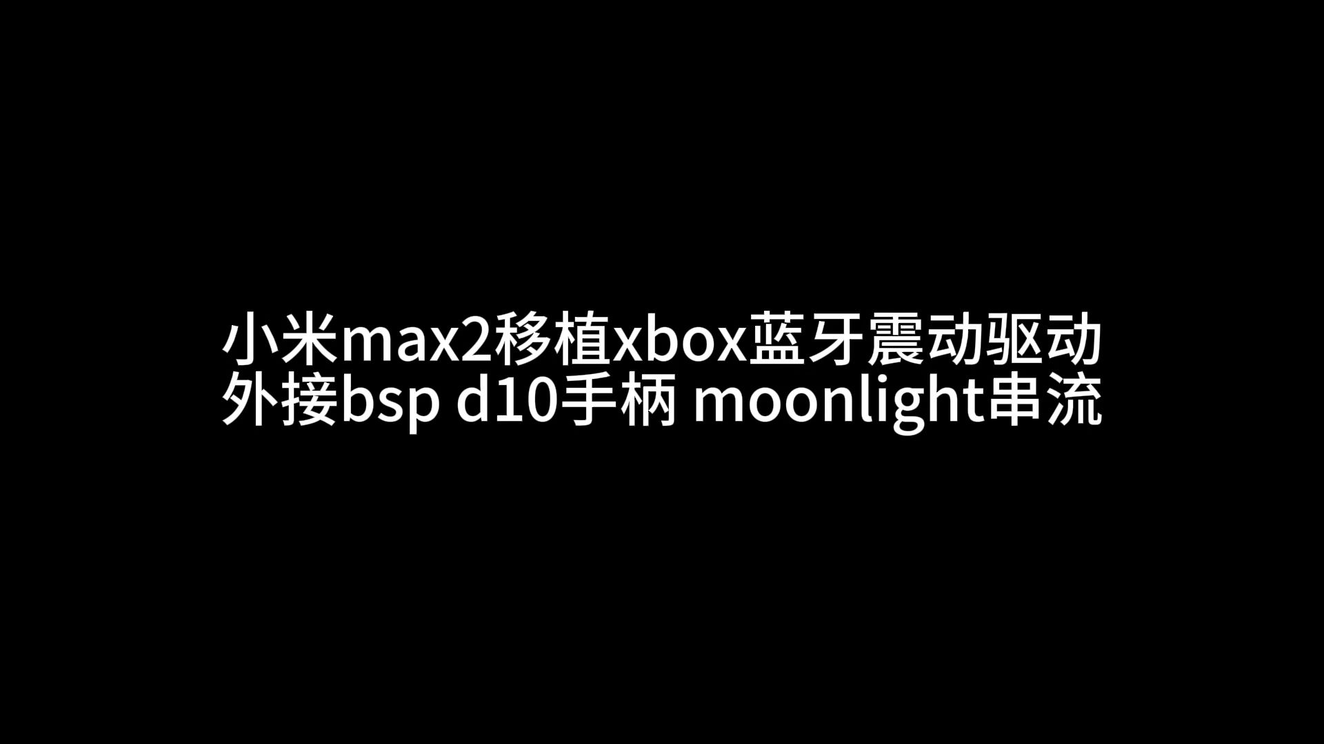 小米max2移植xbox手柄震动驱动 外接bsp d10串流哔哩哔哩bilibili