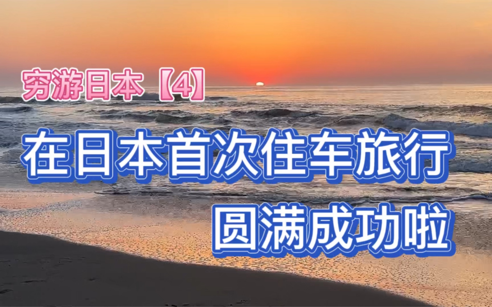 我的日本留学生活之陈大方穷游日本【4】|第一次在海边看日出 在海边吃早餐|日本留学生哔哩哔哩bilibili