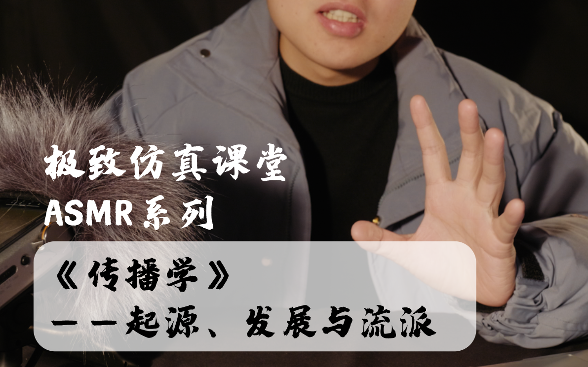 超仿真催眠课堂系列!《传播学》——起源、发展和流派 | 保障您的睡眠质量【沉浸艺术】哔哩哔哩bilibili