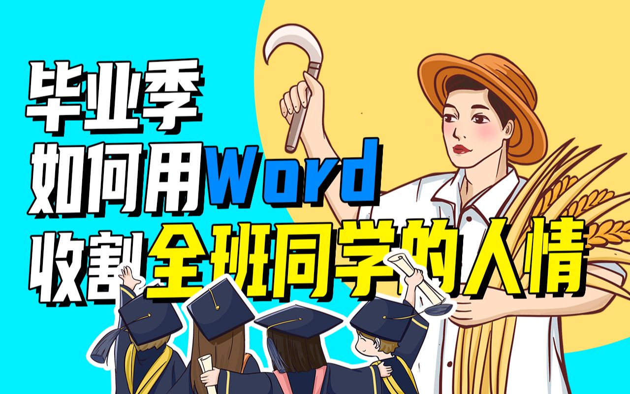 【海宝Word】毕业季如何用Word收割全班人的人情哔哩哔哩bilibili