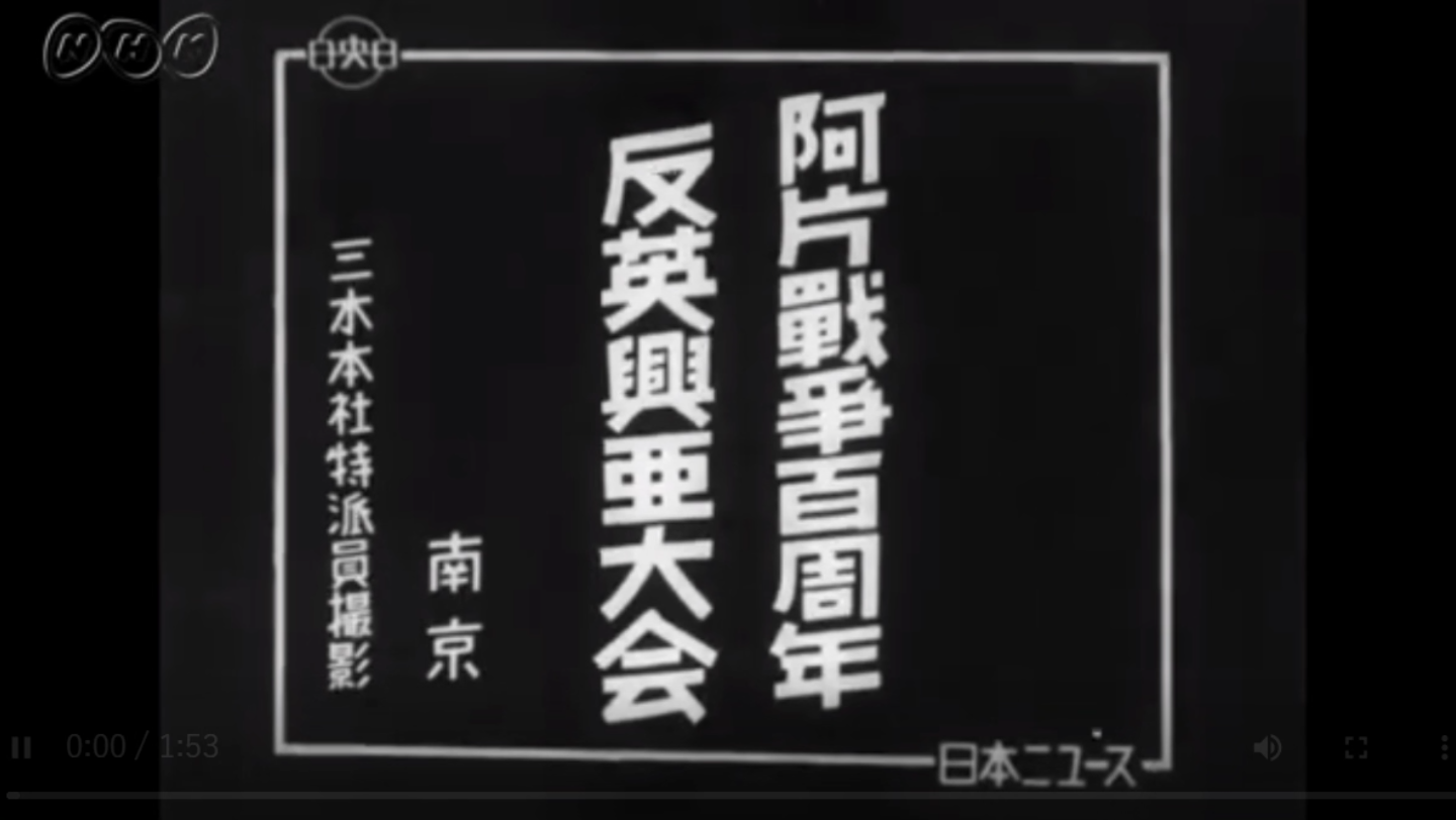 【旧闻】1942年大汉奸汪精卫在鸦片战争一百周年反英兴亚大会上的演讲报道(历史影像资料素材仅供批判)哔哩哔哩bilibili