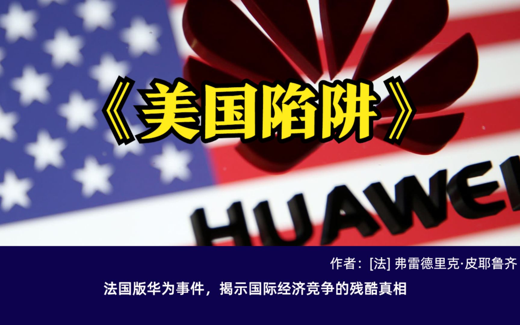 [图]美国陷阱：法国版孟晚舟事件，华为任正非案头书，揭示残酷真相