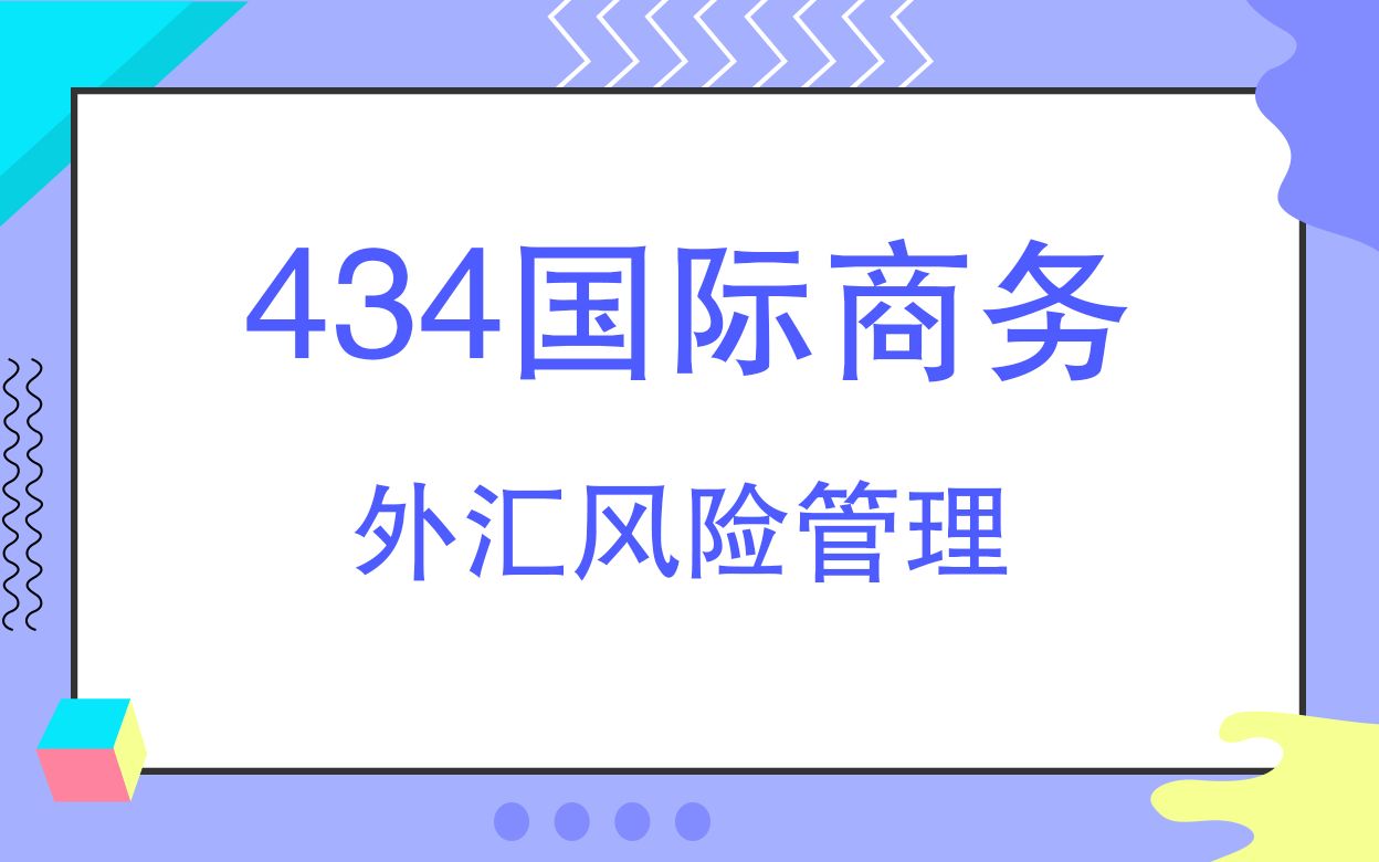 [图]对外经济贸易大学434国际商务考研知识点之外汇风险管理