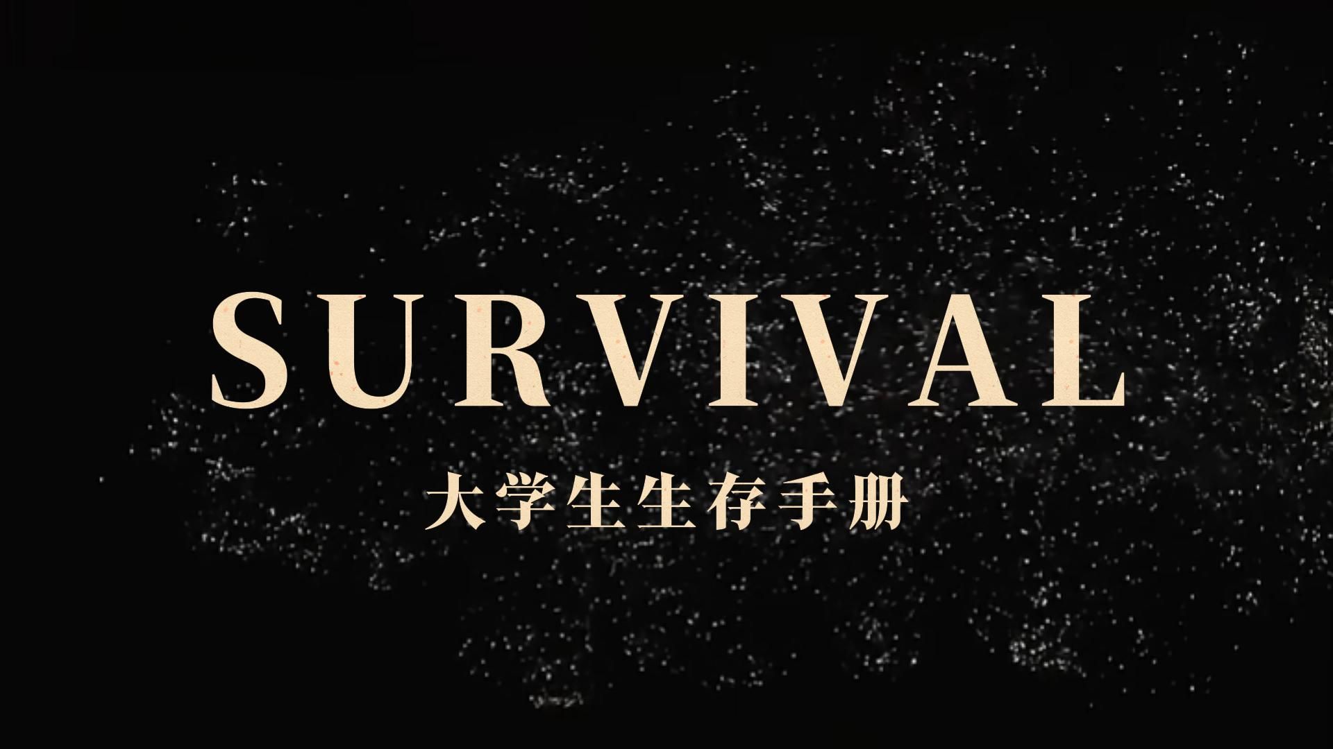 【英语微电影】SURVIVAL(大学生生存手册)哔哩哔哩bilibili