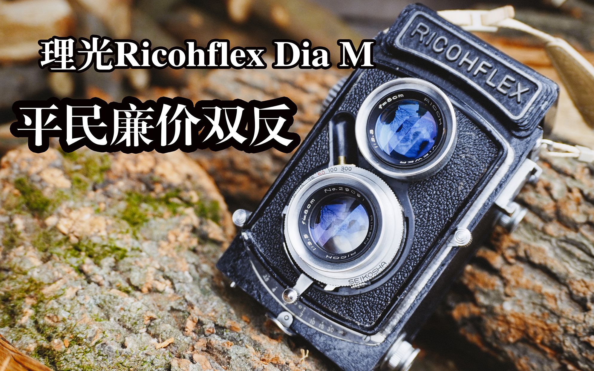 野生玩机:平民级廉价双反——理光Ricohflex Dia M简介哔哩哔哩bilibili