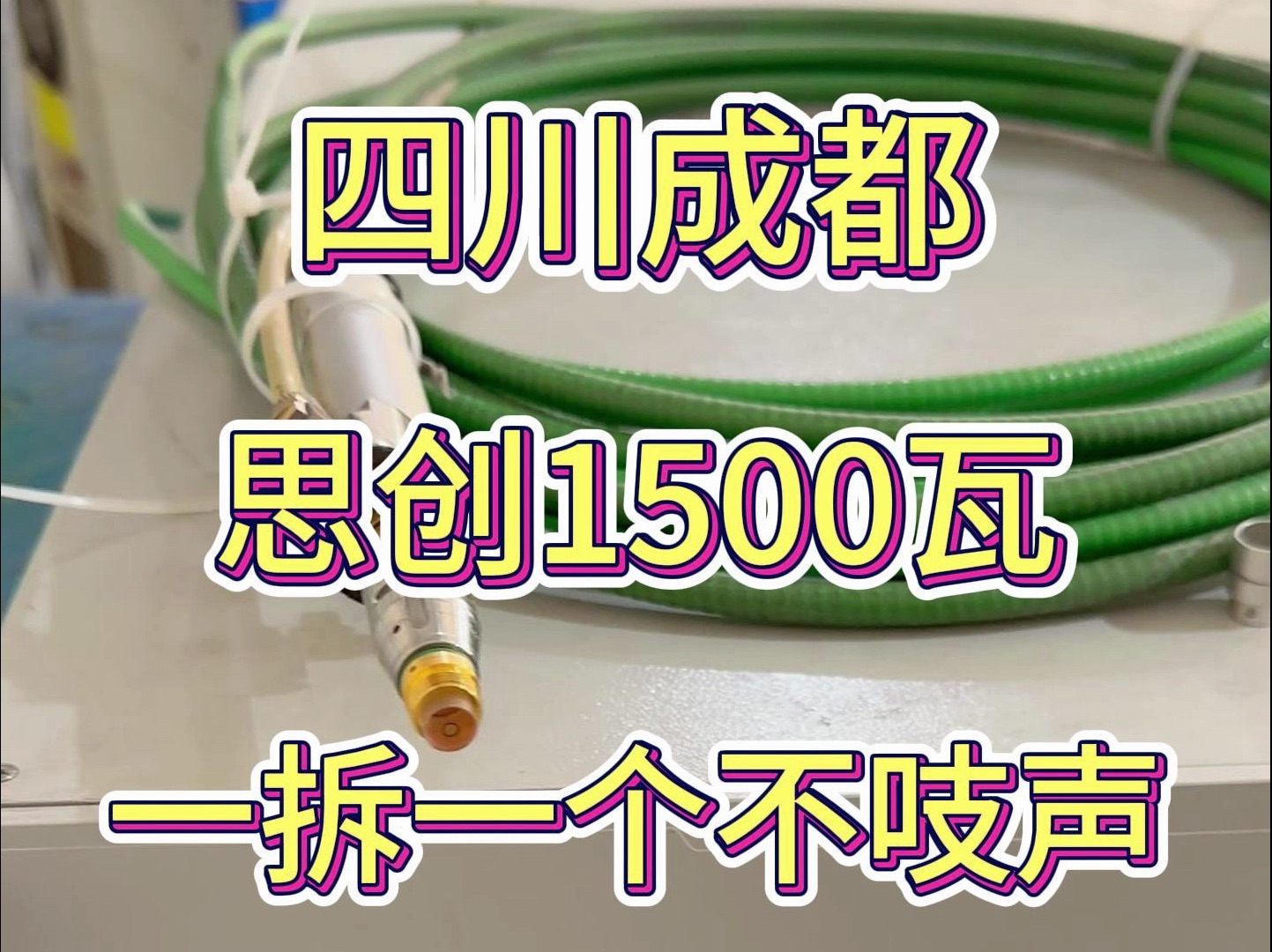 四川成都客户思创ⷱ500瓦,更换QBH光纤,一拆一个不吱声哔哩哔哩bilibili