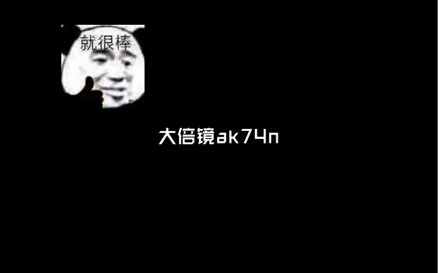 大倍镜ak74n