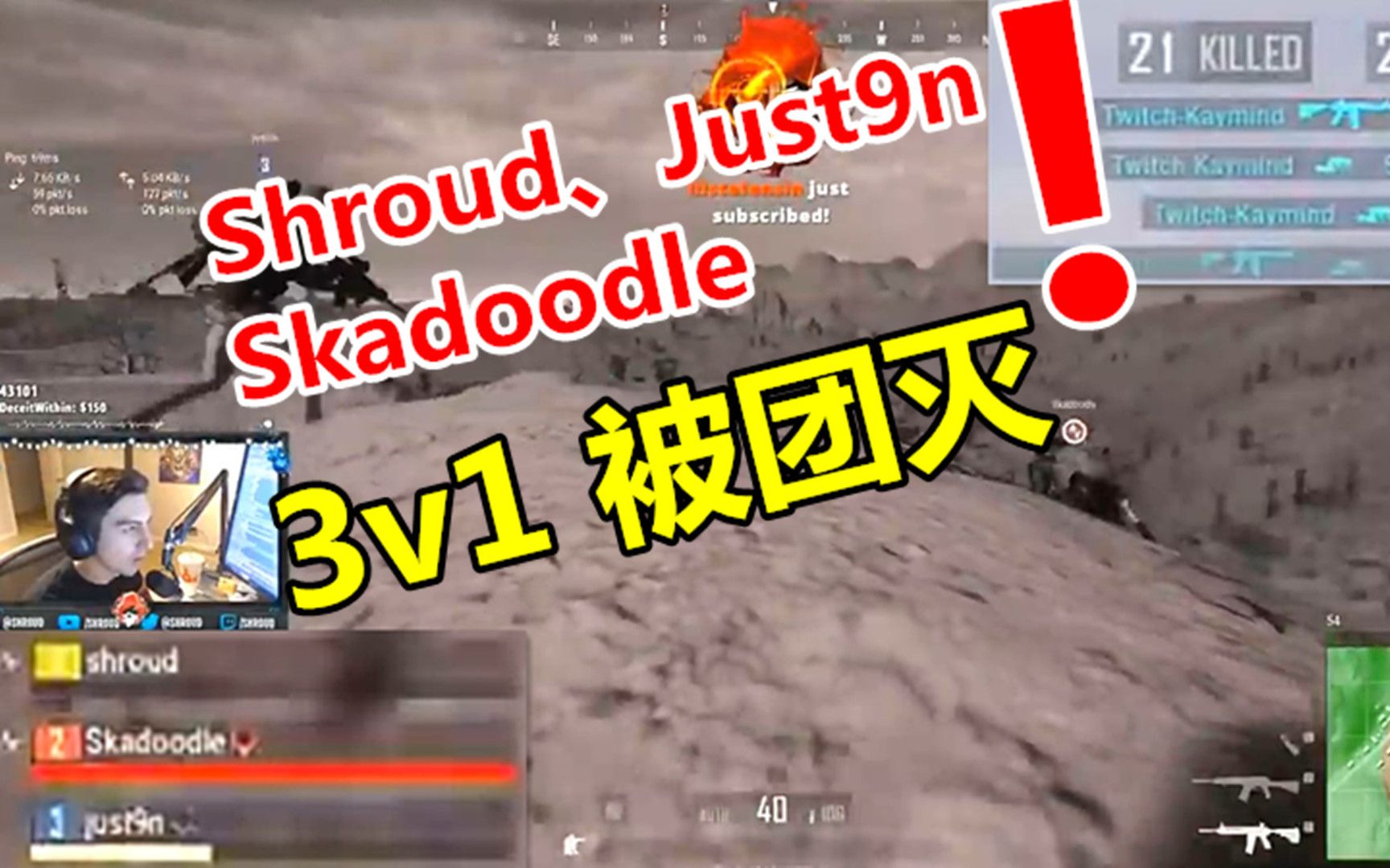 粤鱼游戏:绝地求生:这家伙不得了,竟然1v3团灭Shroud、Just9n、Skadoodle哔哩哔哩bilibili