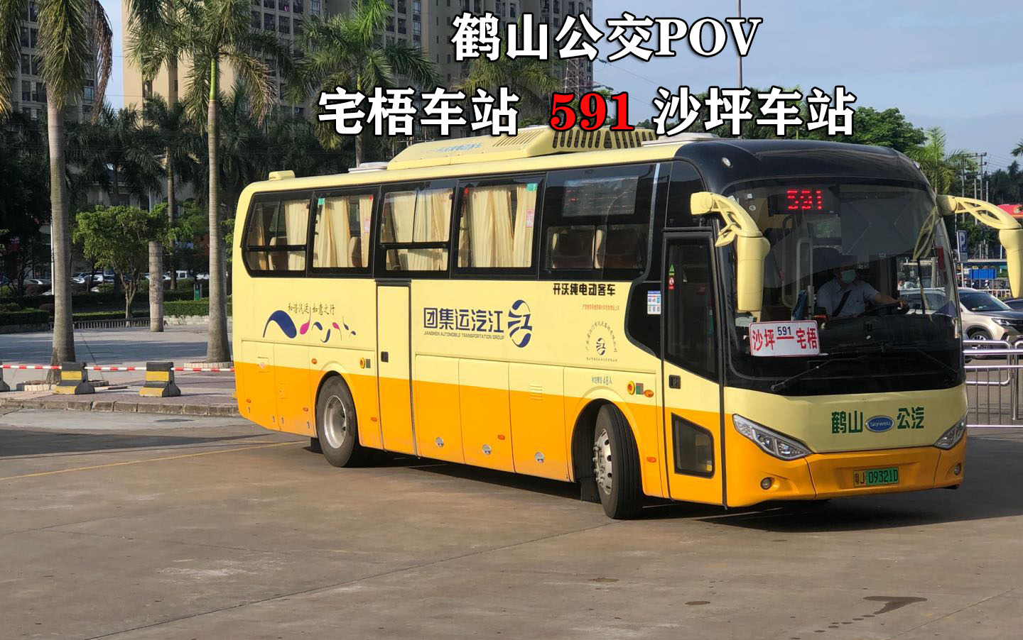 【鹤山公交】 宅梧车站 591 沙坪车站