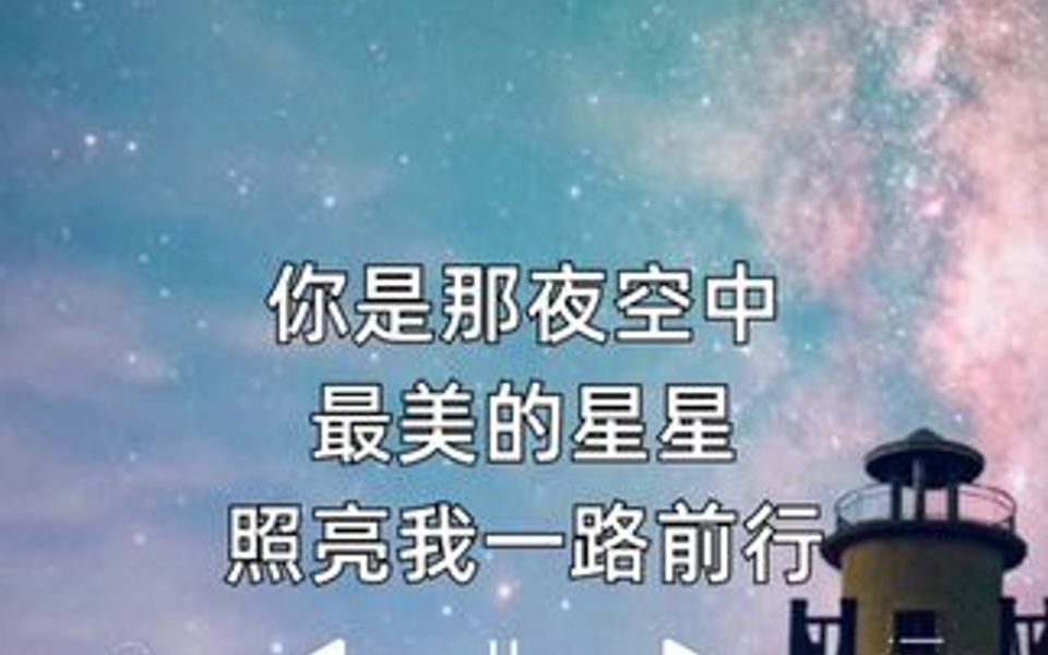 《最美的星星》歌词