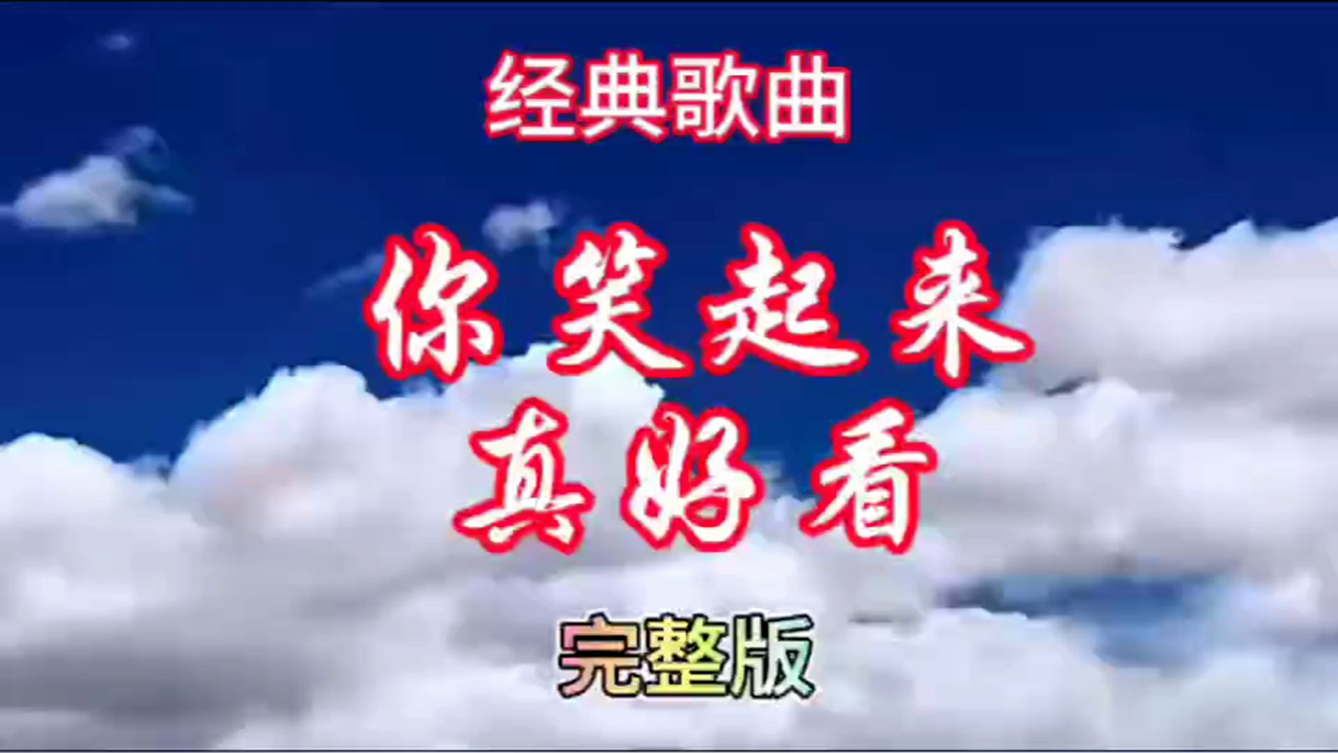 经典歌曲《你笑起来真好看》好看,好听,反复欣赏!哔哩哔哩bilibili