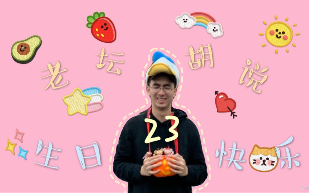 坛家军联合出品吴彦祖深圳分祖老坛胡说23岁生日快乐