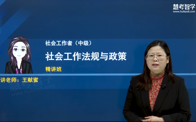 [图]【2023年最新版】2023年中级社会工作者 社会工作法规与政策 精讲班 完整版免费课程视频【视频+讲义】 全套课程 中级社工