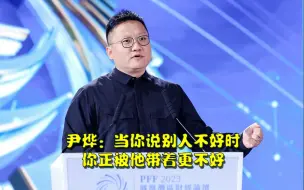 尹烨：当你说别人不好时，你正被他带着更不好，接触高手和正能量，远离情绪波动