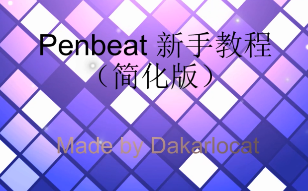 【Penbeat】简化PB新手教程+带谱Cover哔哩哔哩bilibili