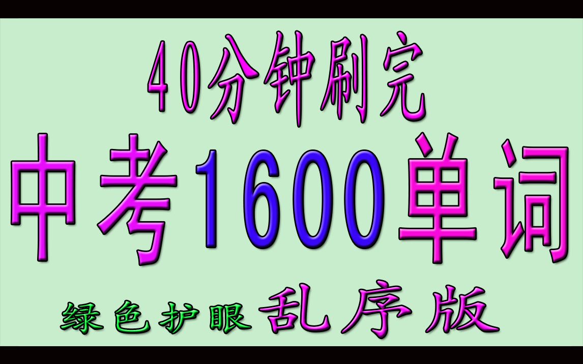 [图]40分钟刷2遍中考英语1600单词（绿色护眼乱序版）