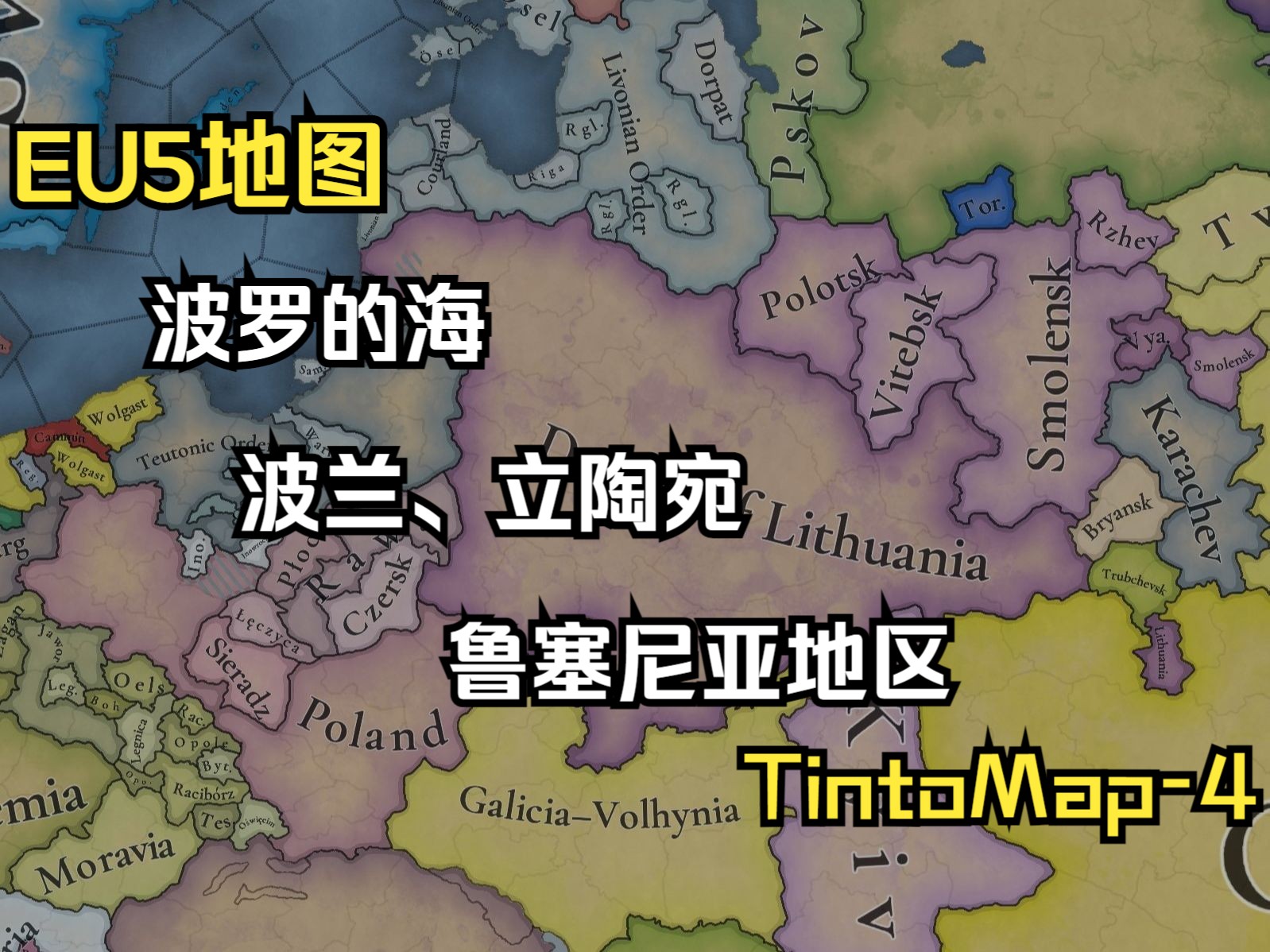 《欧陆风云5》波兰 、立陶宛、鲁塞尼亚、波罗的海地图【TintoMap4】哔哩哔哩bilibili