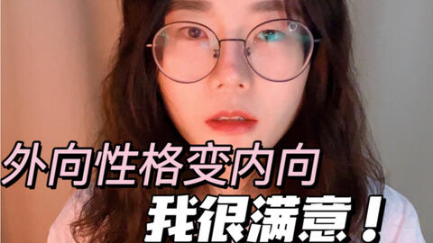 我太喜欢内向性格啦 Intj女自述 哔哩哔哩