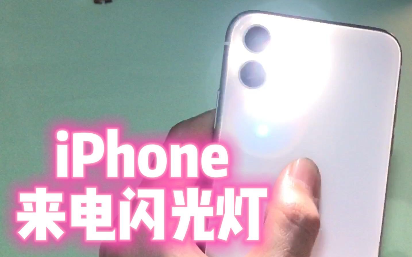 iPhone也有来电闪光灯,这样开启哔哩哔哩bilibili