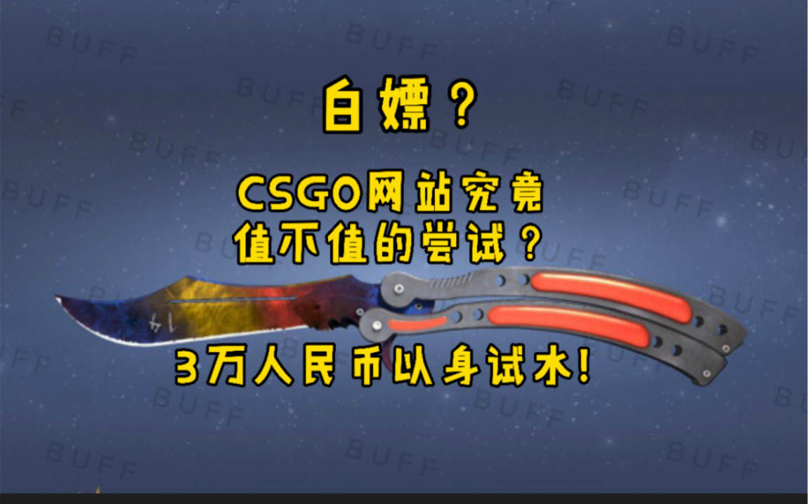 【CSGO网站自费3万究竟能开出什么?】(这里白嫖一把蝴蝶刀!)UP主以身试水替大家试一试哔哩哔哩bilibili